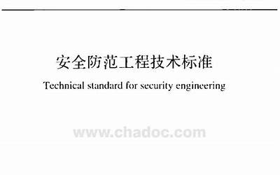 GB_50348-2018_安全防范工程技术标准.pdf